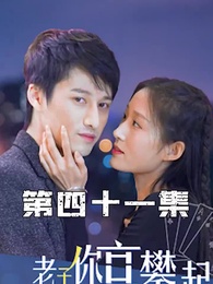 第41集 - 攤牌了，老子你高攀不起