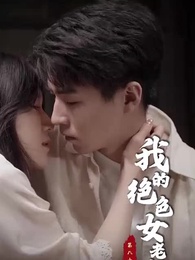 第89集 - 我的絕色女老板