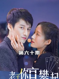 攤牌了，老子你高攀不起 - Episode 60