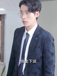 第81集 - 霍總追妻路漫漫