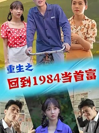 重生1984當首富 - Episode 43