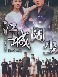 江城闊少 - Episode 22