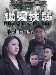 第48集 - 鋤強扶弱