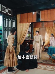 極品太子爺 - Episode 9