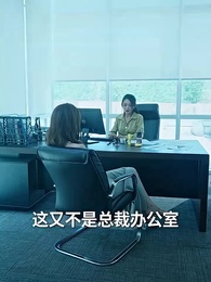第73集 - 離婚後帶著龍鳳胎逼總裁跪馬桶唱征服