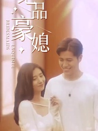 第15集 - 絕品豪媳