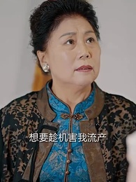 第26集 - 假千金抱上豪門老公大腿