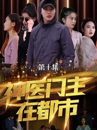 第10集 - 神醫門主在都市