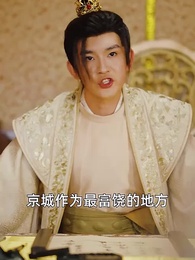 極品太子爺 - Episode 59