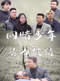 暴力催債 - Episode 18