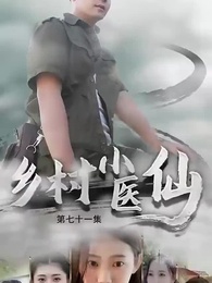 鄉村小醫仙 - Episode 71