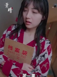 第1集 - 我的前妻是大佬