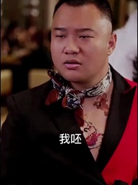 第34集 - 保安老公是龍首