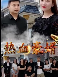 第9集 - 熱血豪婿