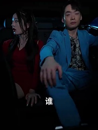 離婚後帶著龍鳳胎逼總裁跪馬桶唱征服 - Episode 12