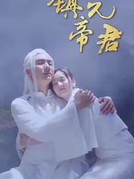 第11集 - 鎮元帝君