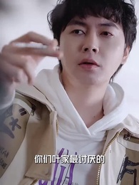 第7集 - 葉少的假面毒妻