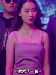 我的前妻是大佬 - Episode 61