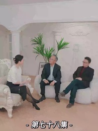 第78集 - 我的前妻是大佬