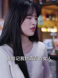 第42集 - 封少的囚愛