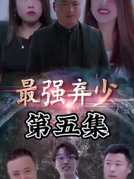 第5集 - 最強棄少