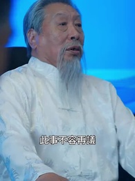 第20集 - 絕世齊等閒