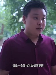 第77集 - 最佳女婿