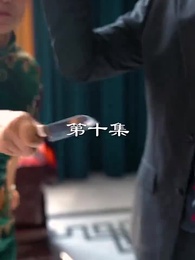 第10集 - 最弱醫武廢婿