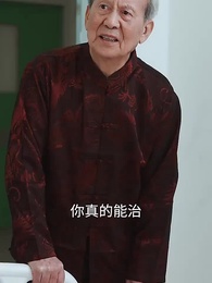 第78集 - 美女的上門醫婿