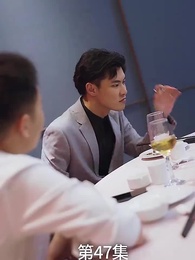 第47集 - 廢材少爺之權傾天下