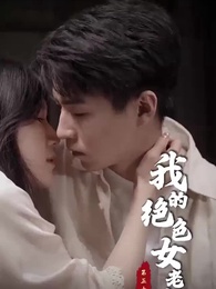 我的絕色女老板 - Episode 51