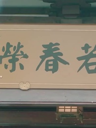 第17集 - 錢金金的馭夫之路