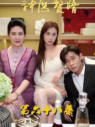 花都神醫贅婿 - Episode 68