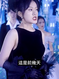 厲總離婚請別慫 - Episode 65