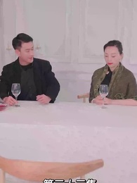 第33集 - 我的前妻是大佬