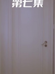 第7集 - 萌寶狂飆