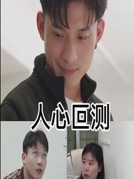 第45集 - 人心叵測