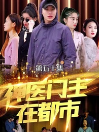 神醫門主在都市 - Episode 50