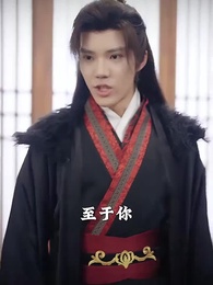 落跑王妃不好追 - Episode 45