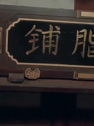 錢金金的馭夫之路 - Episode 59