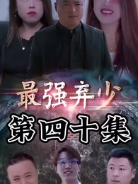 第40集 - 最強棄少