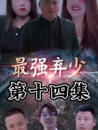 第14集 - 最強棄少