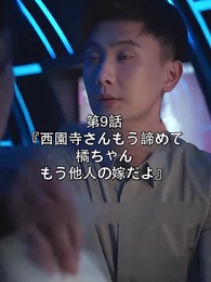 第9話 - 西園寺さん、もう諦めてください。橘ちゃんはもう他人の嫁です