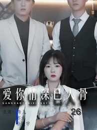 第26集 - 愛你情深已入骨
