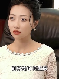 潛龍出山，閃婚美女總裁 - Episode 93