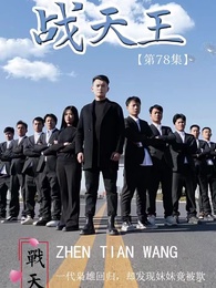 戰天王 - Episode 78
