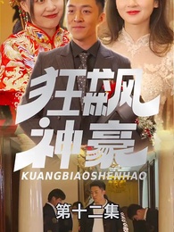 第12集 - 狂飆神豪