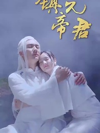 鎮元帝君 - Episode 9