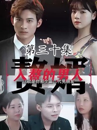 入贅的男人 - Episode 30