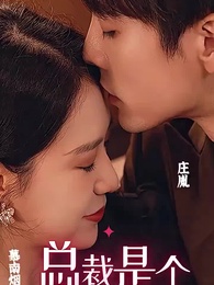 總裁是個紙片人 - Episode 1